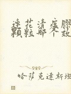 连花清瘟胶囊和颗粒哪个效果好