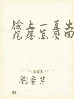 脸上一直出粉刺疙瘩怎么回事