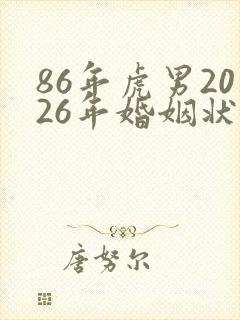 86年虎男2026年婚姻状况