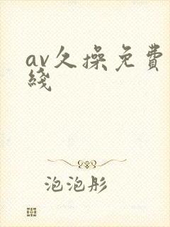 av久操免费在线