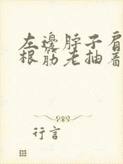 左边脖子肩膀一根筋老抽着疼