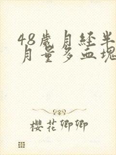 48岁月经半个月量多血块多