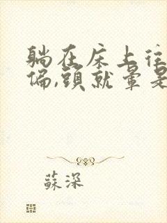 躺在床上往左侧偏,头就晕是怎么回事