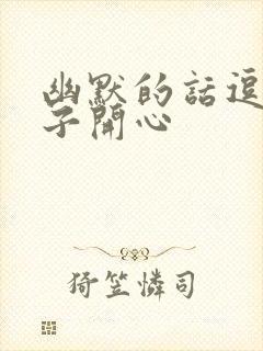 幽默的话逗女孩子开心