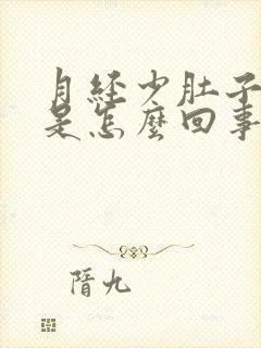 月经少肚子还疼是怎么回事