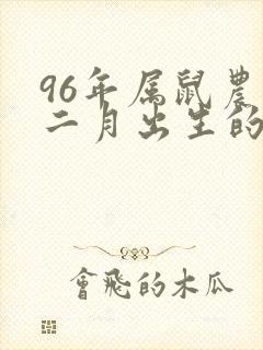 96年属鼠农历二月出生的命运