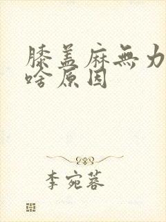 膝盖麻无力腿软啥原因