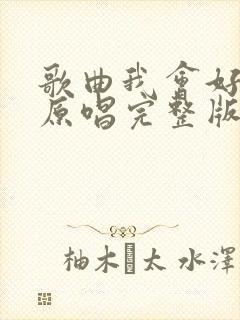 歌曲我会好好的原唱完整版封面