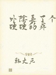 外阴长了个肉粒硬硬的疼