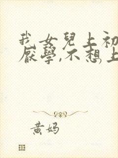 我女儿上初二了厌学,不想上学怎么办