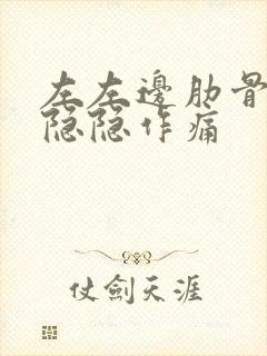 左左边肋骨下面隐隐作痛