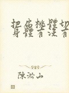 把扁桃体切除对身体有没有影响?