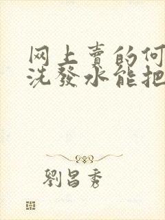 网上卖的何首乌洗发水能把白头发洗黑吗封面