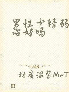 男性少精弱精能治好吗