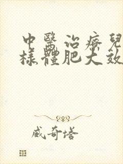 中医治疗儿童腺样体肥大效果好吗