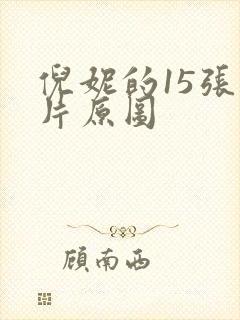 倪妮的15张照片原图