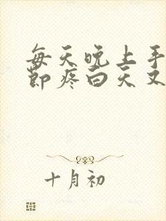 每天晚上手指关节疼白天又不痛了