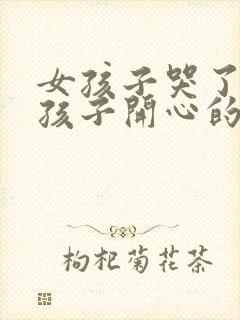 女孩子哭了哄女孩子开心的话