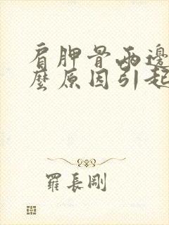 肩胛骨两边痛什么原因引起的封面