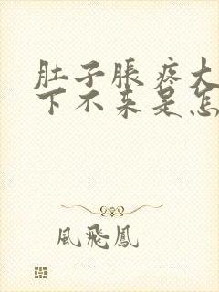 肚子胀疼大姨妈下不来是怎么回事