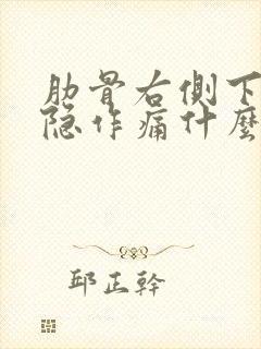 肋骨右侧下面隐隐作痛什么原因