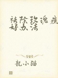 祛除玫瑰痤疮的好办法