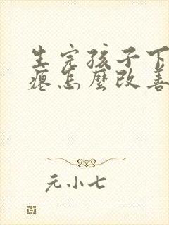 生完孩子下垂干瘪怎么改善