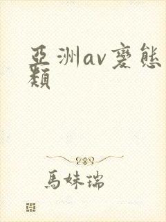 亚洲av变态另类