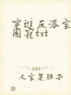 穿进反派家里当团宠txt