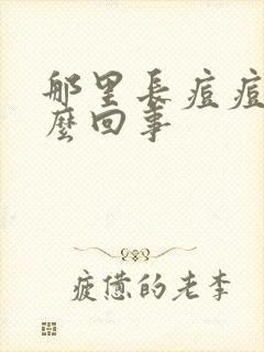 那里长痘痘是怎么回事封面