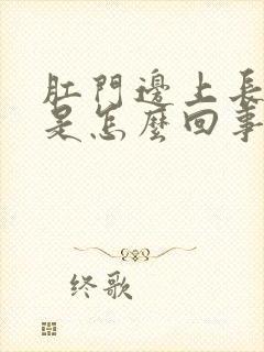 肛门边上长肉球是怎么回事