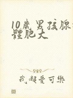 10岁男孩腺样体肥大