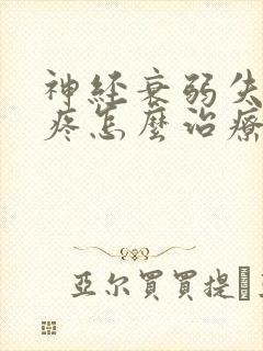 神经衰弱失眠头疼怎么治疗