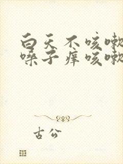 白天不咳嗽晚上嗓子痒咳嗽是怎么回事