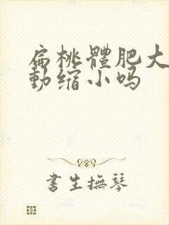 扁桃体肥大会自动缩小吗封面