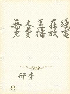 无人区在线观看免费播放电视剧的注