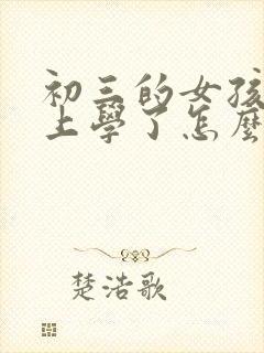 初三的女孩不想上学了怎么办呀