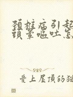 颈椎病引起头疼头晕呕吐怎么治疗最好的方法