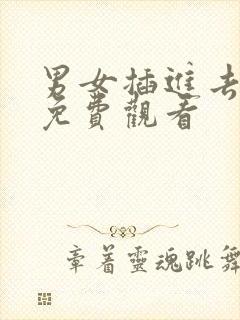 男女插进去视频免费观看