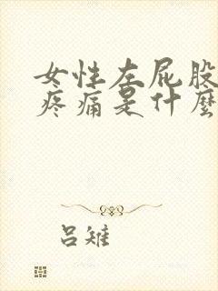 女性左屁股里面疼痛是什么原因引起的