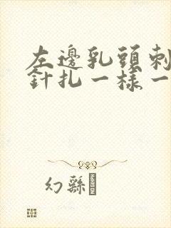 左边乳头刺痛像针扎一样一阵一阵的