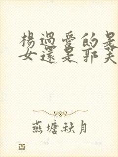 杨过爱的是小龙女还是郭芙