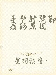 手臂肘关节处疼痛的原因