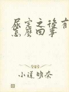 尿完之后有血是怎么回事