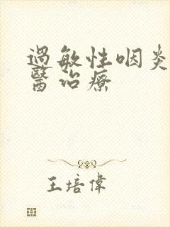 过敏性咽炎的中医治疗