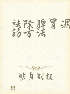 祛除脾胃湿气快的方法