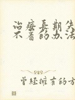 治疗长期失眠睡不着的办法