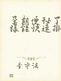 孕期便秘了怎么样能快速排便