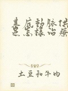 基底动脉供血不足怎样治疗