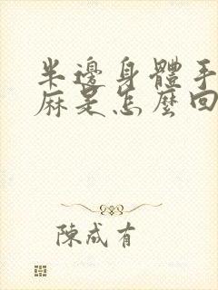 半边身体手麻脚麻是怎么回事封面